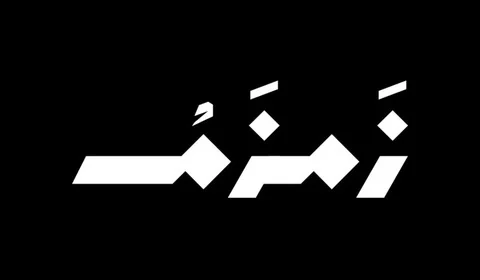 زمزم